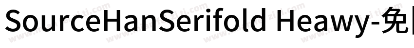 SourceHanSerifold Heawy字体转换